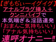 【ぎもぢぃーイグイグ】アナルプラグ挿入+クンニバイブで本気喘ぎ&淫語連発「おまんこ気持ちいい」「アナル気持ちいい」連呼オナニー‼︎ [絶頂ひとりオナ子]