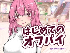 はじめてのオフパイ [アラカルト]