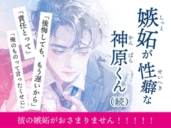 嫉妬が性癖な神原くん(続) [マカロンサラダ]