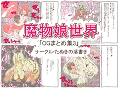 魔物娘世界「まとめCG集3」 [たぬきの落書き]
