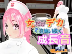 女子だけデカく 男子を追い抜く 成長音～病院編～