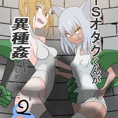TSオタクくんが異種姦動画、はじめました(2)~ゴブリン編(前編)~ [かたカタシロ]