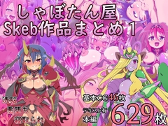 しゃぼたん屋Skeb作品まとめ1 [しゃぼたん屋]