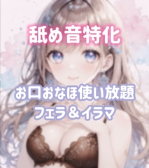 【舐め音特化】お口オナホ使い放題♡何回もイラマで追い込まれて苦しいけどご主人様大好きです♡ [ゆにゃの搾精部屋]