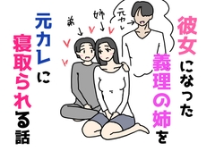彼女になった義理の姉を元カレに寝取られる話 [ニホンツノ王]