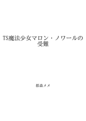 TS魔法少女マロン・ノワールの受難 [都森メメ]