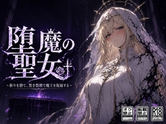 堕魔の聖女〜祈りを捨て、黒き祭壇で魔王を祝福する〜 [空想彩館]