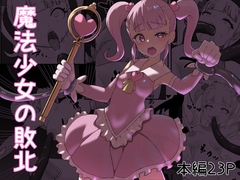 魔法少女の敗北 [青春18禁符]