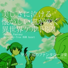 【フリーBGM・音楽アセット】ケルト風、美しさに泣ける懐かしい異世界「Celtic History」ループタグ入りOgg,M4aセット [ゆかりのてぃ]