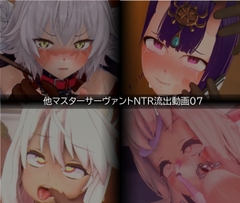 【流出】【他マスターサーバント】【NTR】流出動画007 [只野123]