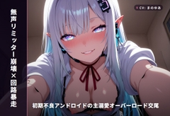 【無声リミッター崩壊×回路暴走】初期不良アンドロイドの主溺愛オーバーロード交尾 ～学習するたび下品に堕ちる快楽回路♡～(全80分) [まのゆあクリエイティブ]