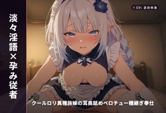 【淡々淫語×孕み従者】クール○リ異種族嫁の耳奥舐めベロチュー種継ぎ奉仕 ～淡々口調のまま朝まで連続中出し懇願♡～(全93分) [まのゆあクリエイティブ]