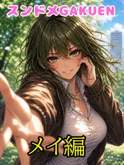 スンドメGAKUEN～イケメン少女メイ、男友達終了のお知らせ～