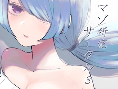 マゾ研究サークル3 [ロキ]