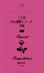 IIIIIIPixiv寵愛シリーズ再録 [焼肉文庫]