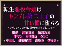 転生悪役令嬢はヤンデレ第二王子の甘い檻に堕ちる～メガネを外した瞬間、穏やかな王子は獣になる～ [隙間書房]