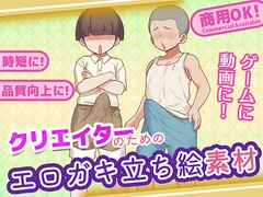 クリエイターのためのエロガキ立ち絵集 [ふぁっちゅ]