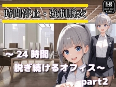 時間停止・強○脱衣 ~24時間脱ぎ続けるオフィス~Part2 [制服美女ん]