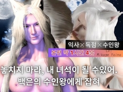CV【수인왕/독점 익사 사랑 1시간】 놓치지 않는, 나의 차례가 될 수 있다 ~백은의 수인왕에 잡혀~ [REAL PARALLELS]