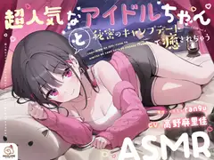 【14日間限定6大特典】超人気なアイドルちゃんと秘密のキャンプデートで癒されちゃうASMR♡【CV:高野麻里佳】