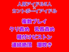 カントボーイのアイドルが同じグループのメンバーたちに種付けピストンされて快楽堕ちする話 [gena]