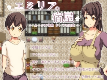 【スマホ版】エミリアの宿屋 ～ルージの母親 ネトラセ日誌～ [Autonoe]