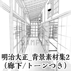 【トーンつき背景】明治大正風_背景素材集2(廊下) [背景倉庫]