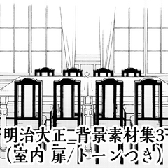 【トーンつき背景】明治大正風_背景素材集3(室内) [背景倉庫]