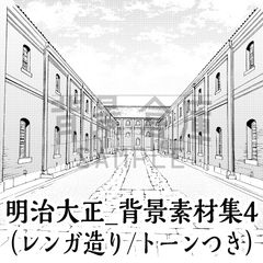 【トーンつき背景】明治大正風_背景素材集4(外観) [背景倉庫]