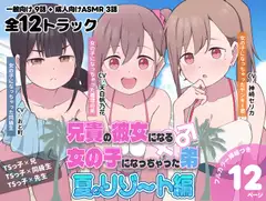 兄貴の彼女になる女の子になっちゃった弟『夏のリゾート編』