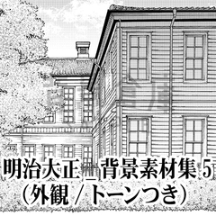 【トーンつき背景】明治大正風_背景素材集5(外観) [背景倉庫]