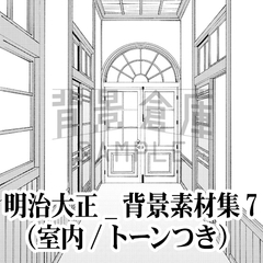 【トーンつき背景】明治大正風_背景素材集7(室内) [背景倉庫]