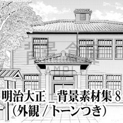 【トーンつき背景】明治大正風_背景素材集8(外観) [背景倉庫]