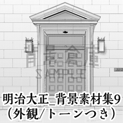 【トーンつき背景】明治大正風_背景素材集9(外観) [背景倉庫]