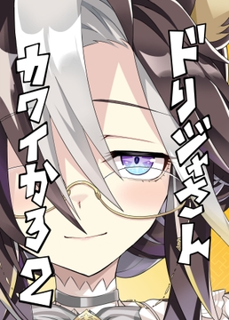 ドリジャさんカワイかろ2 [天六歌劇団]