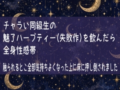 チャラい同級生の魅了ハーブティー(失敗作)を飲んだら全身性感帯 触られるとこ全部気持ちよくなった上に床に押し倒されました [果実蜜亭]