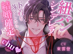 紐パンシンデレラ～下着を落としたら結婚確定でCHU♡～ [はにーかもみーる]