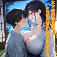 年下幼馴染を蕩かす、田舎お姉さんの淫らな歓迎 [Mid3]