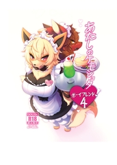 あたしのケモショタボーイフレンド！4 [メスケモスタジオ]