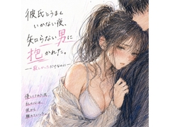彼氏とうまくいかない夜、知らない男に抱かれた。 ―寂しかっただけなのに― [夜半の書斎]