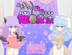 ふたなりを駄目にする催○魔法 [しましか製作所]