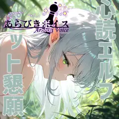 【台本付き】僕の心を読める○リエルフがいつのまにか完全調教されて屈服してきた【110円】