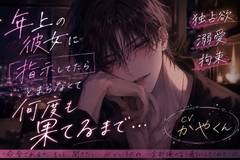 年上彼女に指示してたら止まらなくて何度も果てるまで責めちゃう.... [silent night]