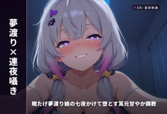【夢渡り×連夜囁き】眠たげ夢渡り娘の七夜かけて堕とす耳元甘やか調教 ～夢の中でしか抱けない添い寝種付け♡～(全87分) [まのゆあクリエイティブ]