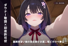 【ダウナー敬語×初夜許可状】薬師見習い娘の若旦那さま蔵二階どすけべ奉公 ～朝までずっと種付け初夜♡～(全89分) [まのゆあクリエイティブ]