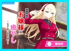 ✅早期購入セール✅【CV.稲垣好】ASMRお嬢様の癒やし～歩みに伴う真紅き想い～ [あまかけプラント]