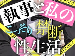 【二人だけの秘密】執事と私のこっそり禁断性生活 [ご奉仕、手マン、SM、絶頂、連続イキ] [岑voice]