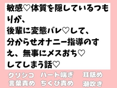 敏感♡体質を隠しているつもが、 後輩に変態バレ♡して、 分からせオナニー指導のすえ、無事にメスおち♡してしまう話♡ [ほのまる水産]