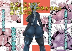 女ダークエルフ食欲を満たし性欲を求める悲しみの涙 [ちくわ会]