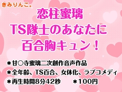 恋柱蜜璃、TS隊士のあなたに百合胸キュン！ [きみりんこ。]